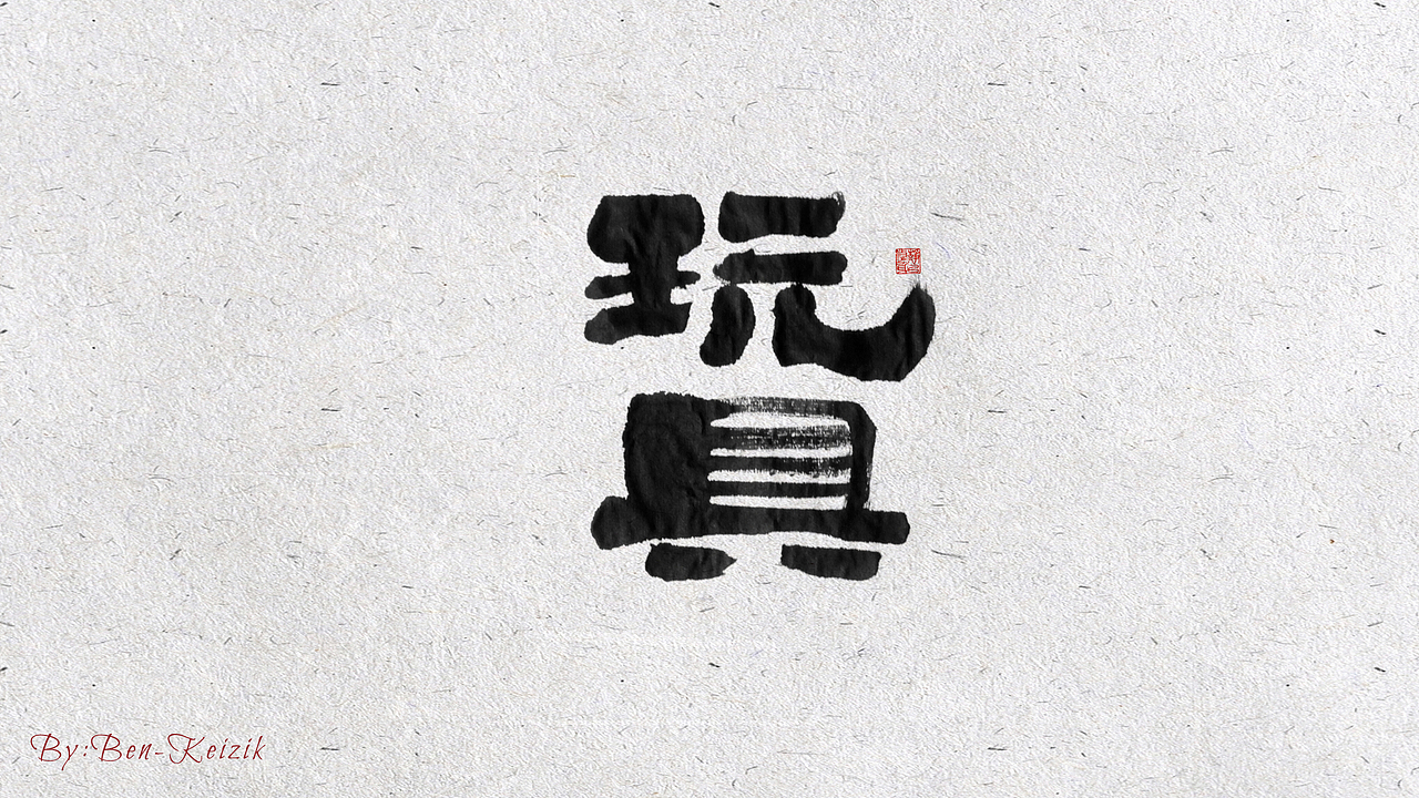 自言字语 —— 一组手写毛笔字（图ZMjIxMDI0NTEy） - 字体/字形 - 站酷设计师祺壹原创素材 - 站酷ZCOOL