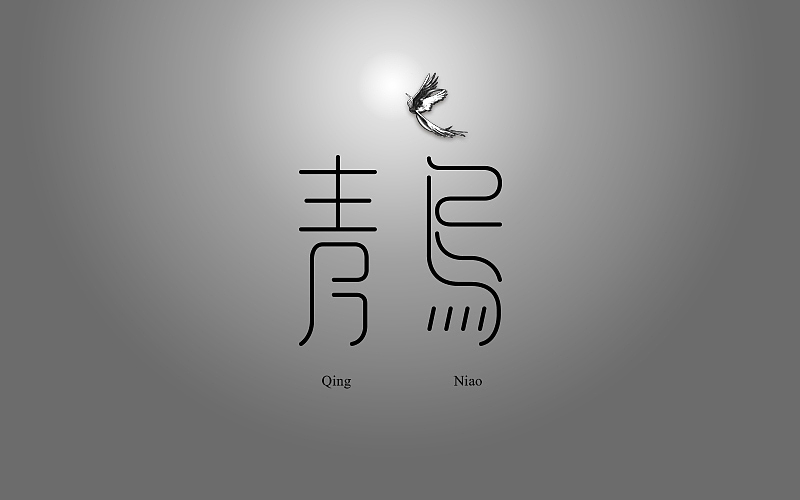 字体设计第一发