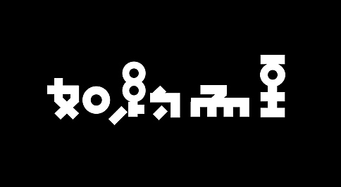 字体（图ZMTM3ODQwNTAw） - 字体/字形 - 站酷设计师青舍原创素材 - 站酷ZCOOL