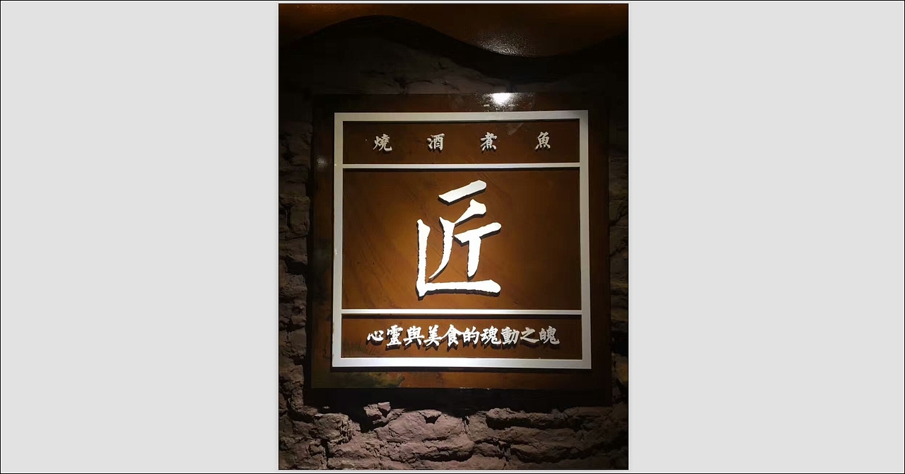 烧酒煮鱼夜宵餐饮-品牌设计，落地。