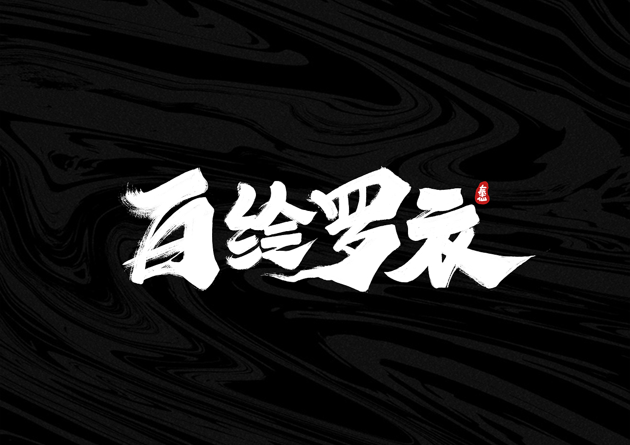 板写字体 I 贰零壹玖 - 奉仙（图ZMTg2NjIzMTY4） - 字体/字形 - 站酷设计师奉肙原创素材 - 站酷ZCOOL