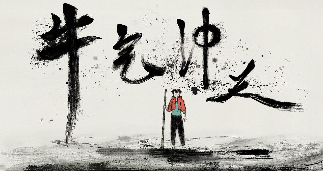 水墨动画-一个牛气冲天的国风动画（图ZMjQ3NzM0MDEy） - 动画片 - 站酷设计师神之鬼六水墨动画原创素材 - 站酷ZCOOL
