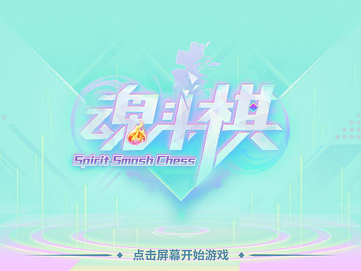 魂斗棋【SpiritSmashChess】