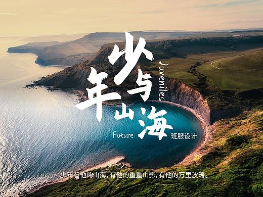 班服设计 - 少年与山海