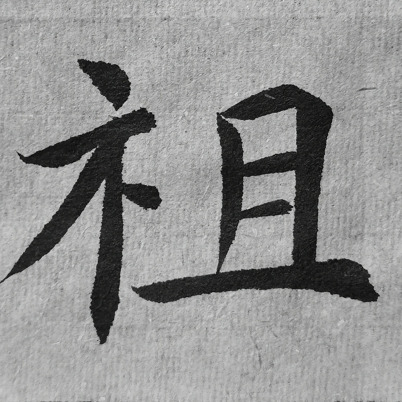 《孔子庙堂碑》（图ZMjQ5NTMwNzg0） - 书法 - 站酷设计师仰颐堂原创素材 - 站酷ZCOOL