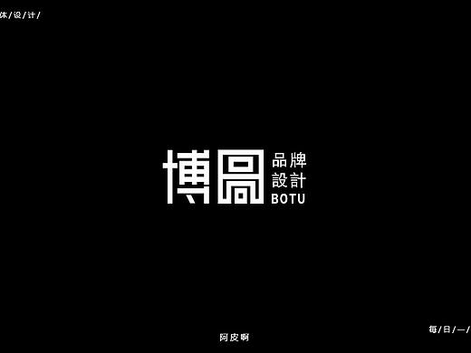 字体每日一练