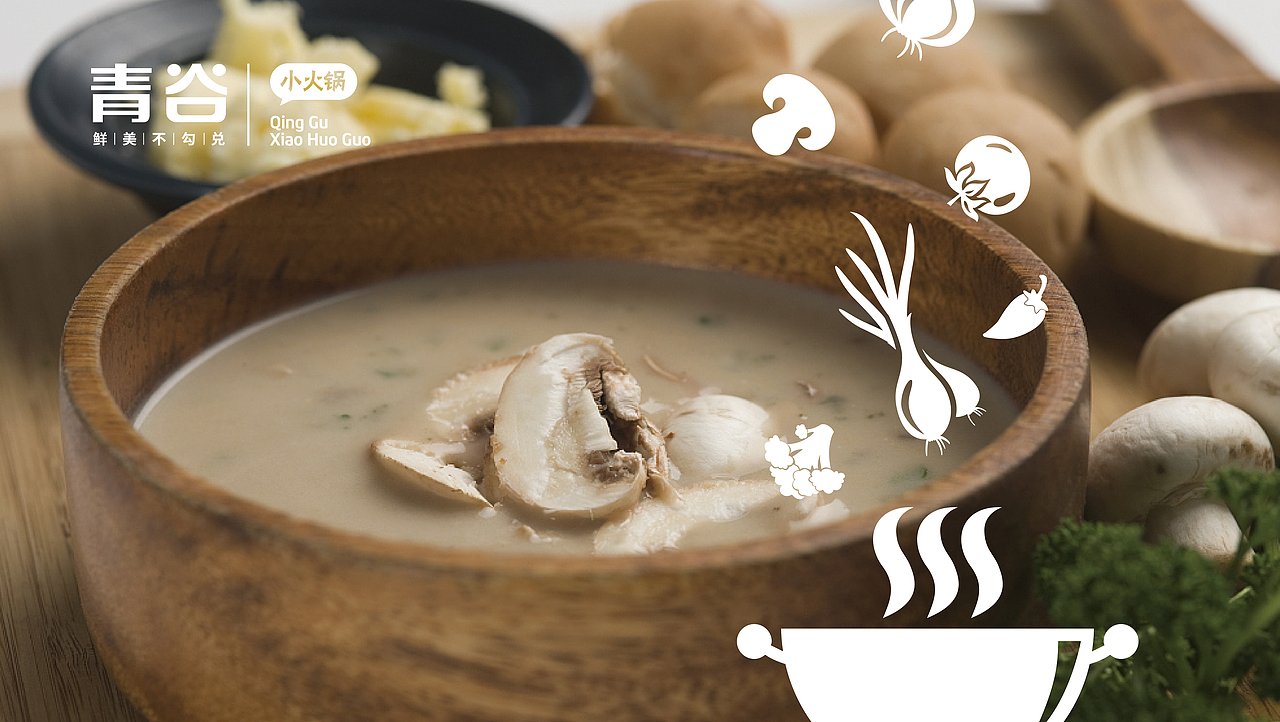 青谷小火锅 餐饮品牌形象升级（图ZMTk0NjEzODU2） - 品牌 - 站酷设计师嘉欣Design原创素材 - 站酷ZCOOL