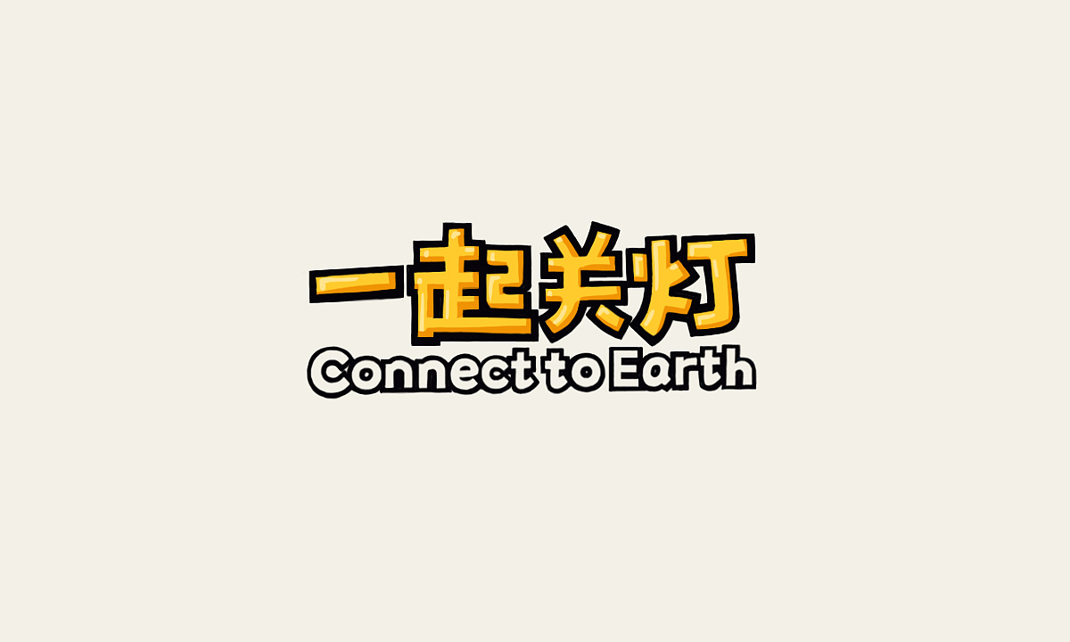字体设计（二）（图ZMjIxMTMwMTIw） - 字体/字形 - 站酷设计师茉桐原创素材 - 站酷ZCOOL