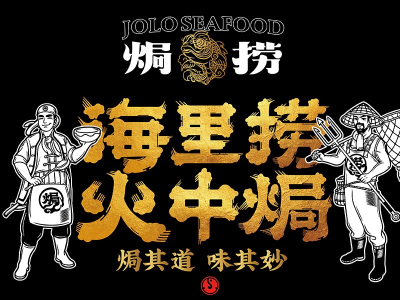 焗捞 | 焗海鲜
