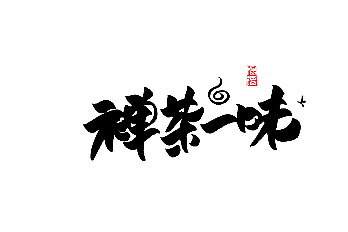 金陵字造-手写集（图ZMjc4MDk3OTc2） - 字体/字形 - 站酷设计师金陵字造局原创素材 - 站酷ZCOOL