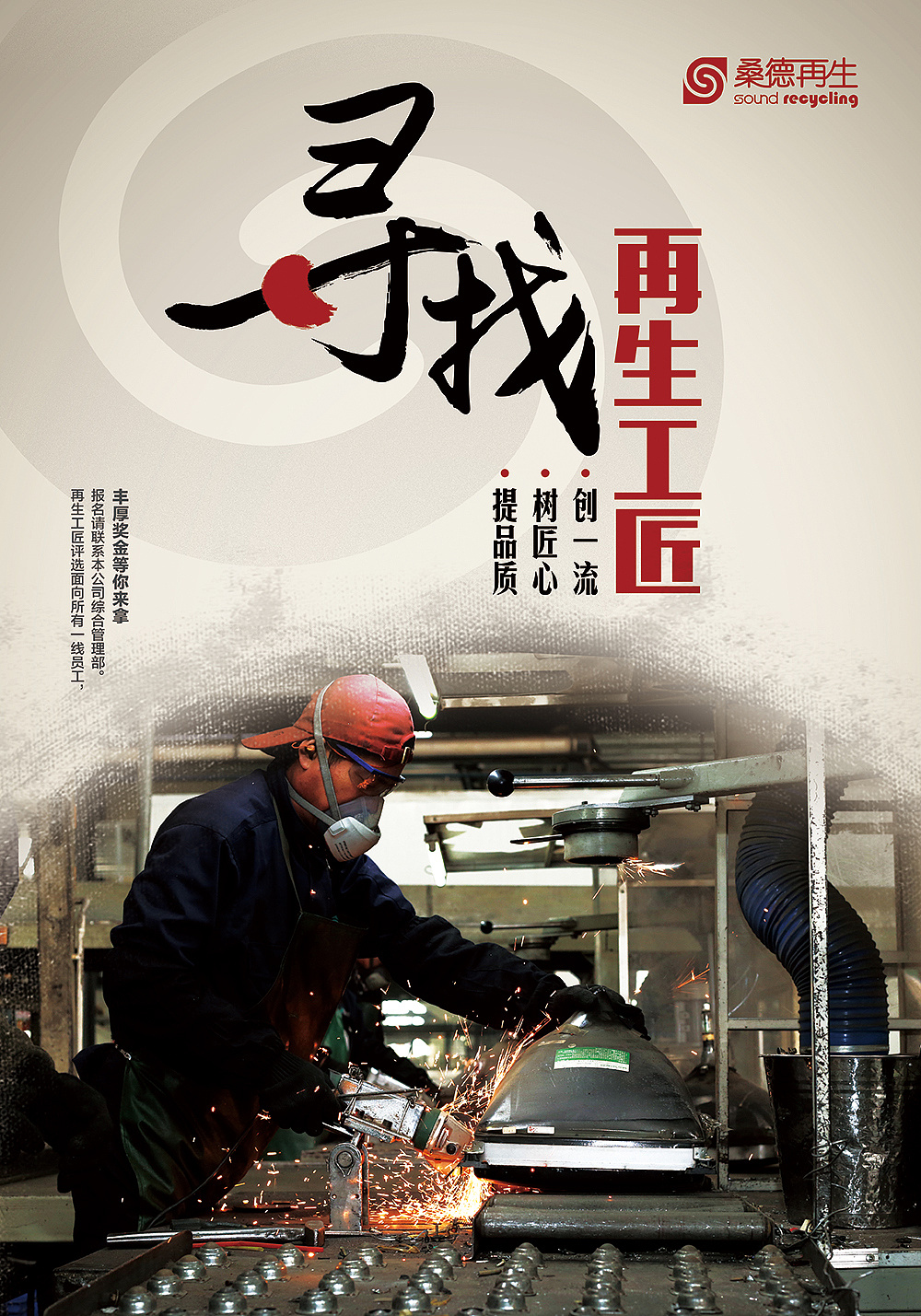 寻找再生工匠海报