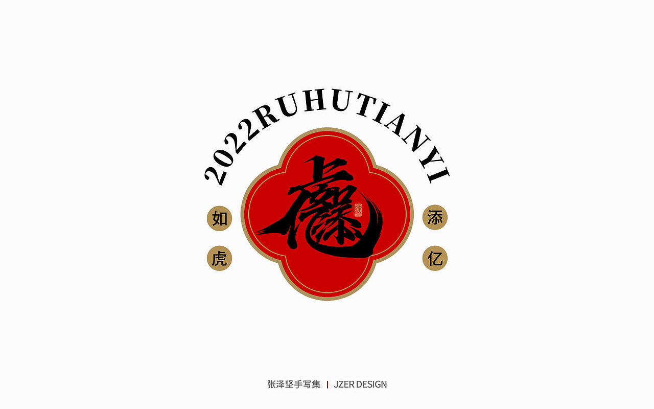手写集 | 虎年合体字设计（图ZMjg0Njk5OTY4） - 字体/字形 - 站酷设计师手写人_张泽坚原创素材 - 站酷ZCOOL