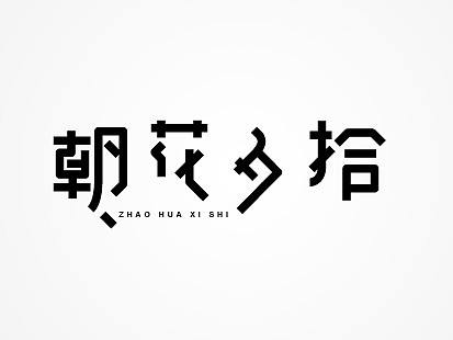 字体练习年度总结