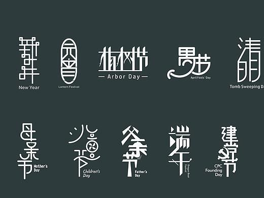 闲来字体设计集