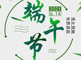 2021年端午节海报