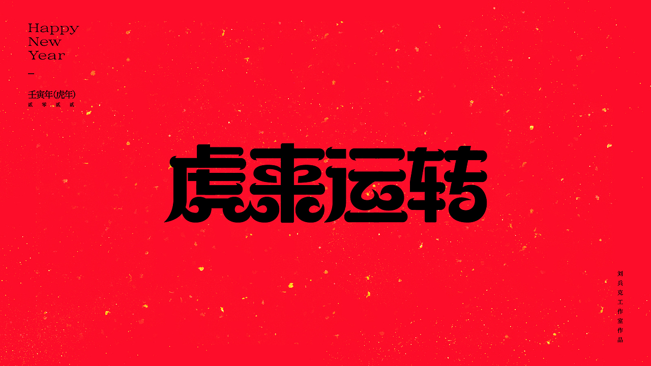 虎！（图ZMjg2NjkxMTAw） - 字体/字形 - 站酷设计师刘兵克原创素材 - 站酷ZCOOL