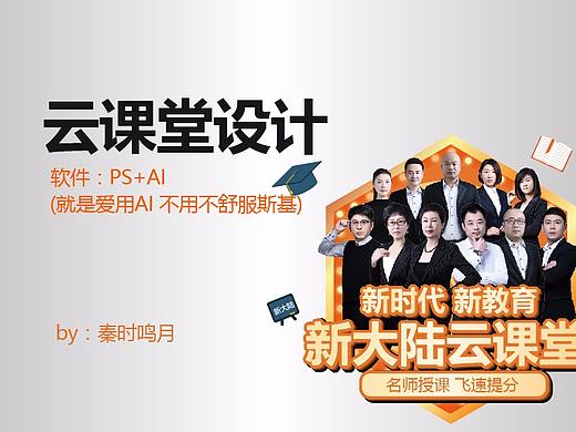 云课堂 网课项目相关设计（个人主页-ZMjU3OTY4NzI=） - 运营设计 - 站酷设计师秦时鸣月原创素材 - 站酷ZCOOL