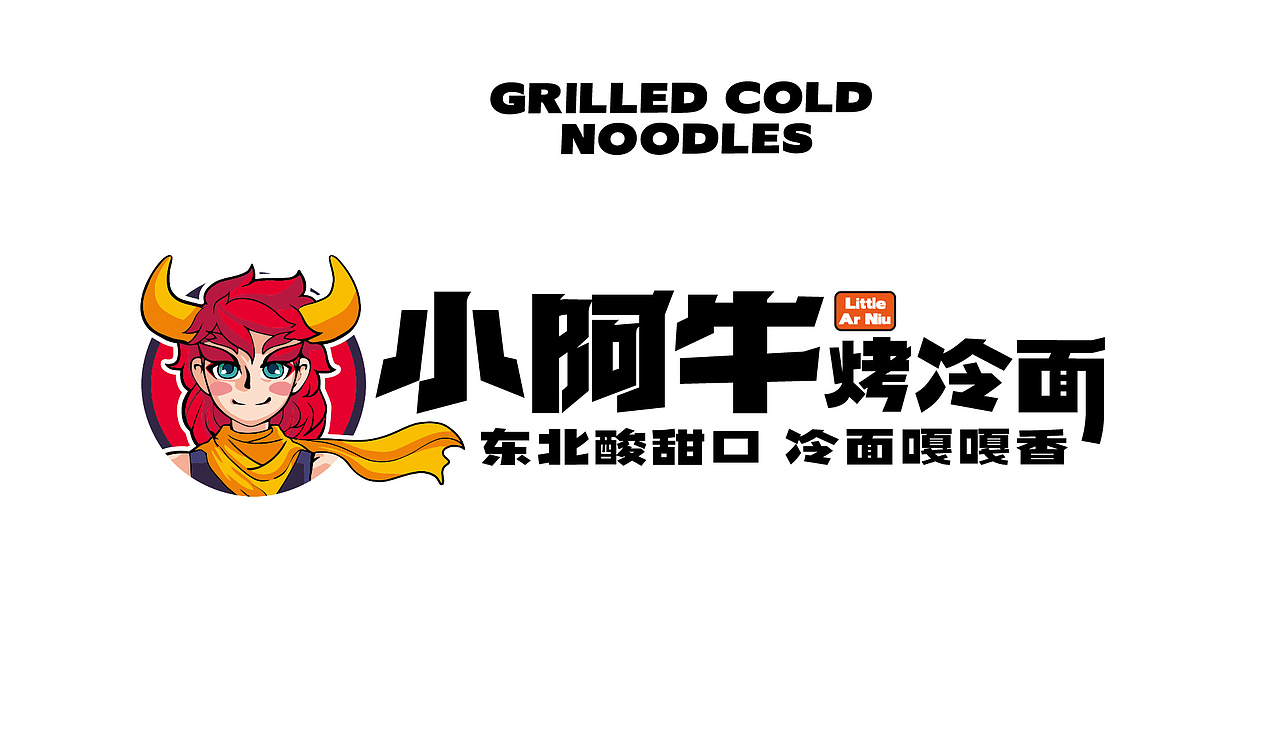 路边小吃品牌化——小阿牛烤冷面品牌设计_餐参品牌