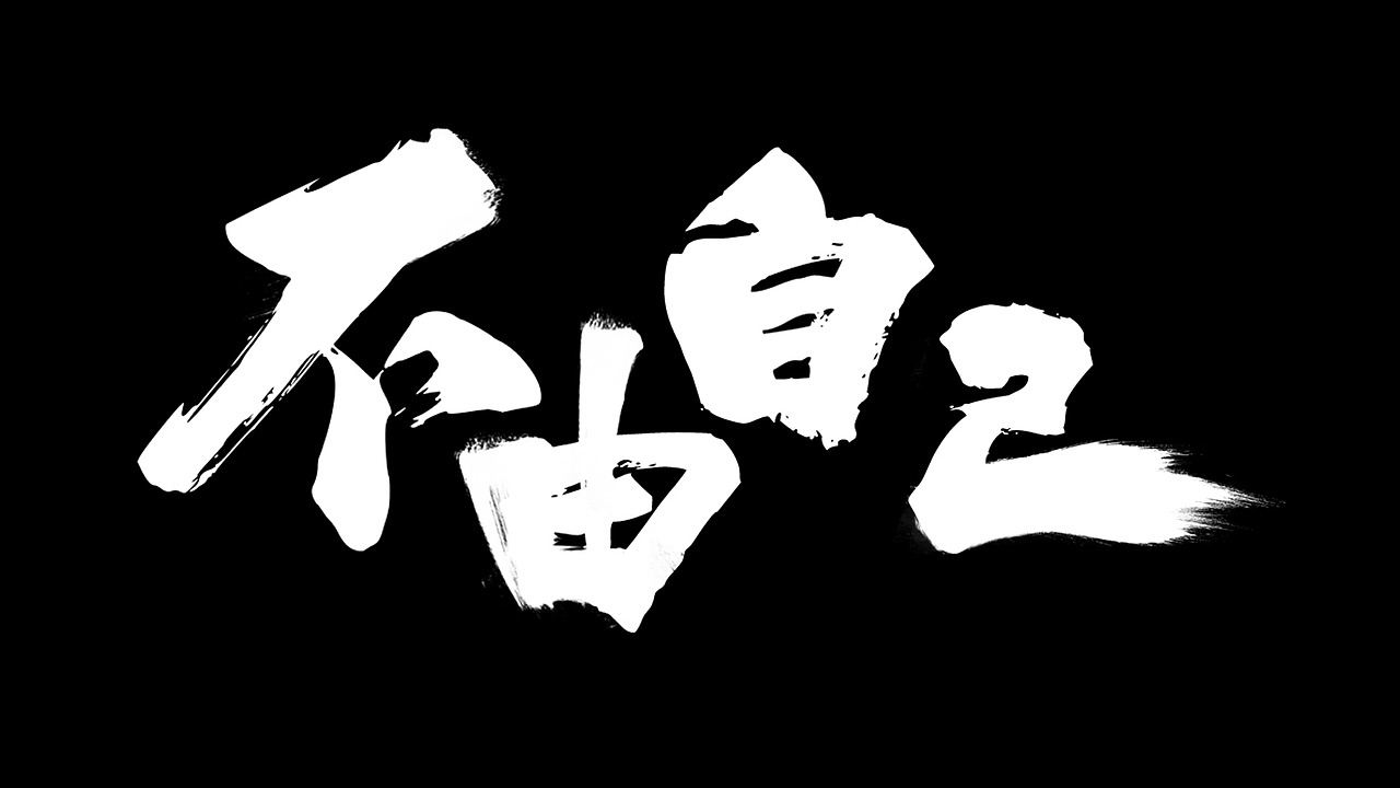 字体logo设计整合（图ZNDY1MDIxMDA=） - Logo - 站酷设计师c_dan原创素材 - 站酷ZCOOL