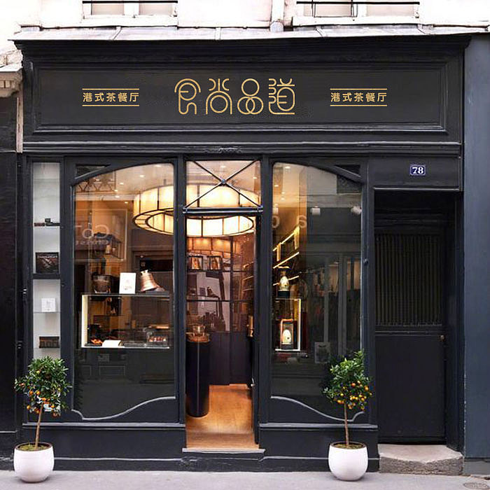 一款港式茶餐厅品牌“食尚品道”的logo设计