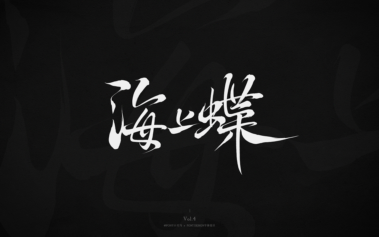 小天马手写字体设计 Vol.4（图ZMjQ3MzIxODY0） - 字体/字形 - 站酷设计师PONY小天马原创素材 - 站酷ZCOOL
