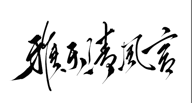 【板写设计字体二期】