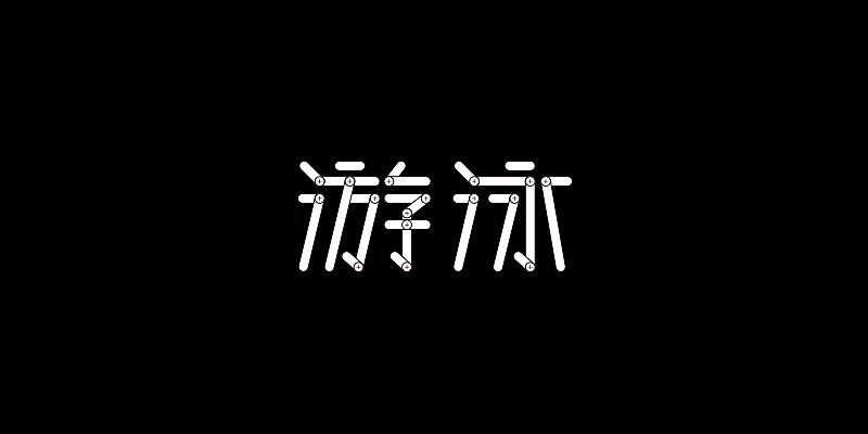 杂作整理（图ZNDEyNjEwMTI=） - 字体/字形 - 站酷设计师熊性激素原创素材 - 站酷ZCOOL