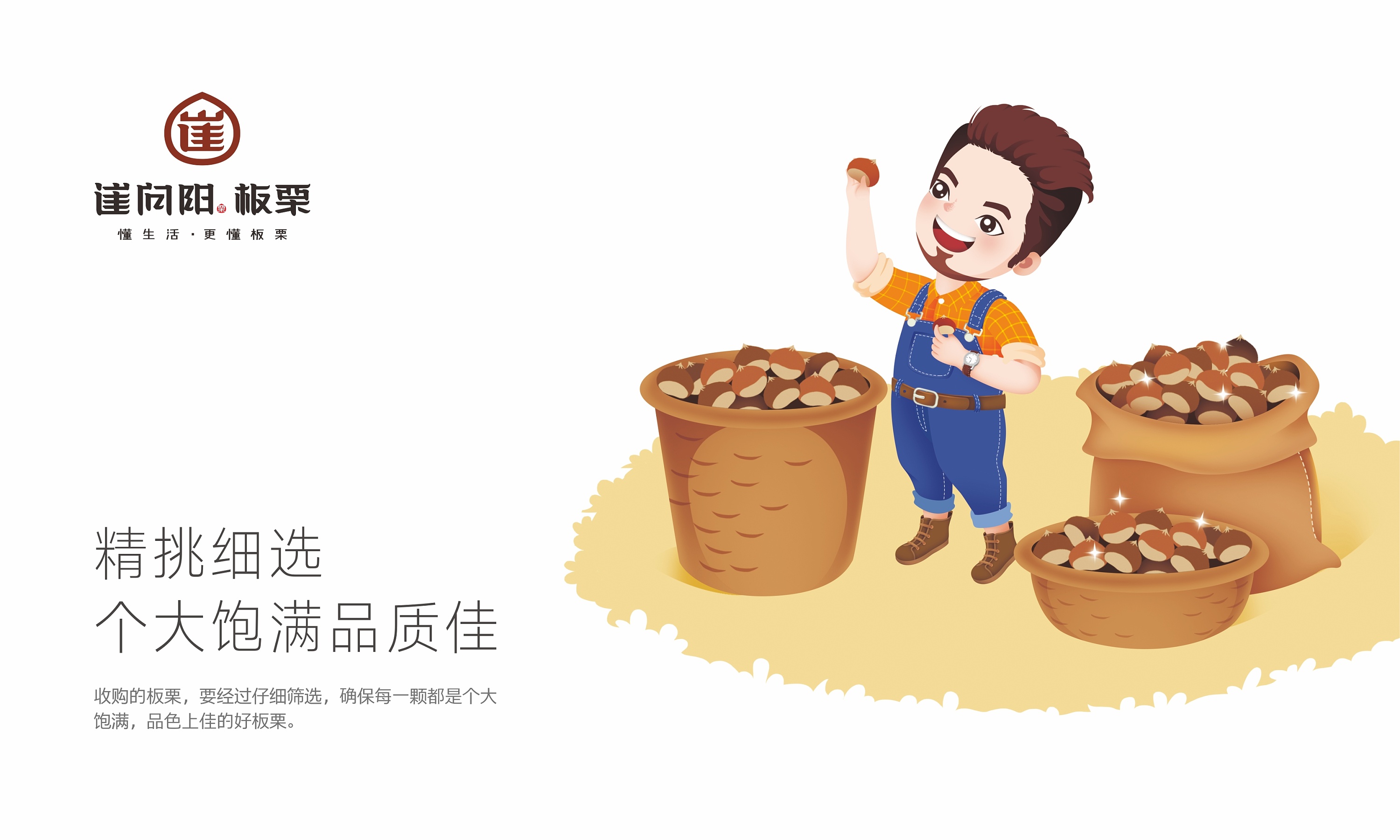 云顶创意案例:崔向阳板栗 品牌形象设计