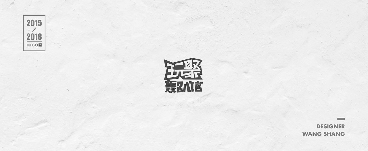 2015-2018年logo合集（图ZMTIwNDg1OTIw） - Logo - 站酷设计师wayend7原创素材 - 站酷ZCOOL