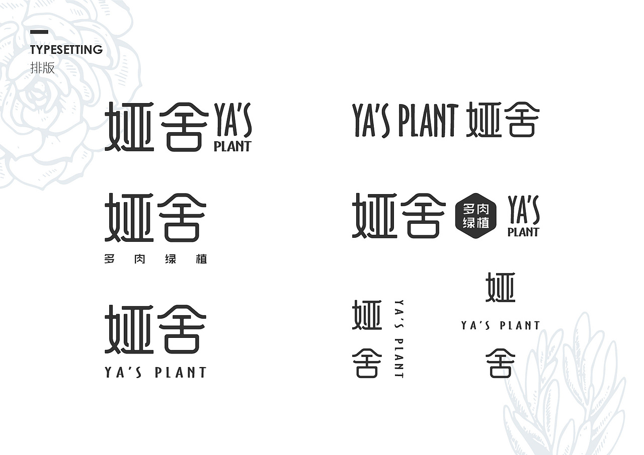 娅舍YA'S PLANT LOGO设计（图ZNjIzNzgyODg=） - 品牌 - 站酷设计师贾大海原创素材 - 站酷ZCOOL
