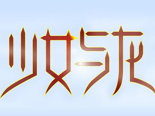 字體設(shè)計(jì)（個(gè)人主頁-ZNDE3MTMwMTY=） - 書法 - 站酷設(shè)計(jì)師曦之陽原創(chuàng)素材 - 站酷ZCOOL
