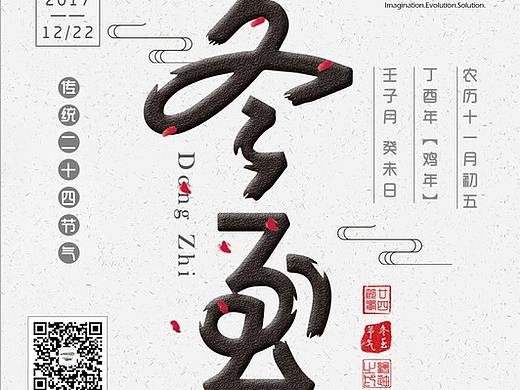 2017冬至（个人主页-ZMzY2MTE3NjA=） - 海报 - 站酷设计师yuyinlei123456原创素材 - 站酷ZCOOL