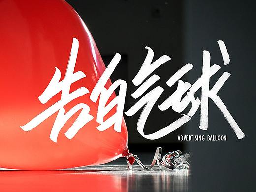 刘辉手书/七夕