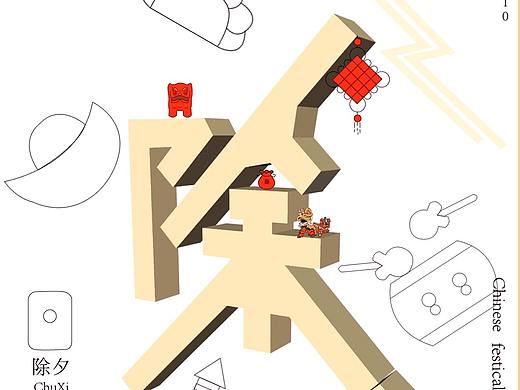 节日字体设计（个人主页-ZNDA4NjE3NTY=） - 字体/字形 - 站酷设计师whf111原创素材 - 站酷ZCOOL