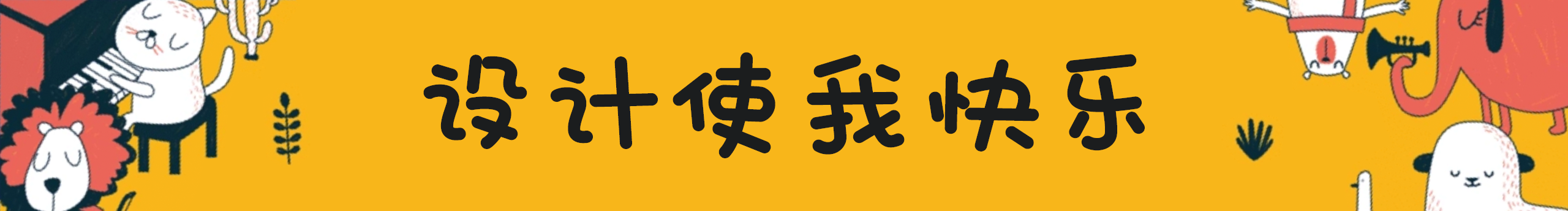 兔斯基不烦恼的个人主页（封面预览） - 主页封面设置 - 站酷设计师兔斯基不烦恼原创素材 - 站酷ZCOOL