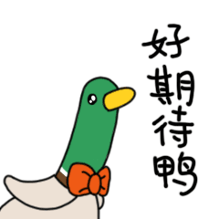 一起跳舞鸭（图ZMjg2NDcwMDM2） - 网络表情 - 站酷设计师莹娃原创素材 - 站酷ZCOOL