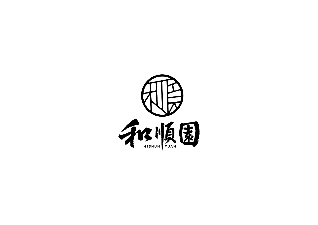 中式书法字体设计创新与尝试50例丨无外设计（图ZMTE1MjQwODky） - 字体/字形 - 站酷设计师郭仕杰原创素材 - 站酷ZCOOL