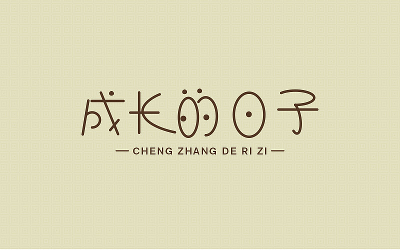字体设计（图ZMjA2NzI4MTMy） - 字体/字形 - 站酷设计师BULA空空原创素材 - 站酷ZCOOL