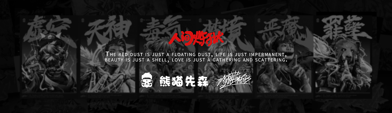 人间炼狱（图ZMjQ4MjkxMDI0） - 商业插画 - 站酷设计师熊猫先森Alan原创素材 - 站酷ZCOOL