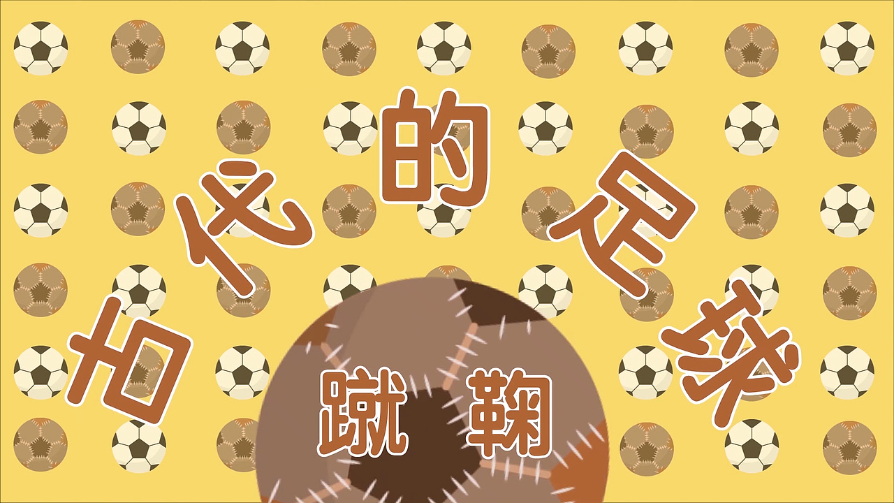 古代的足球——蹴鞠|动漫|动画片|小文要努力 - 原创作品 - 站酷