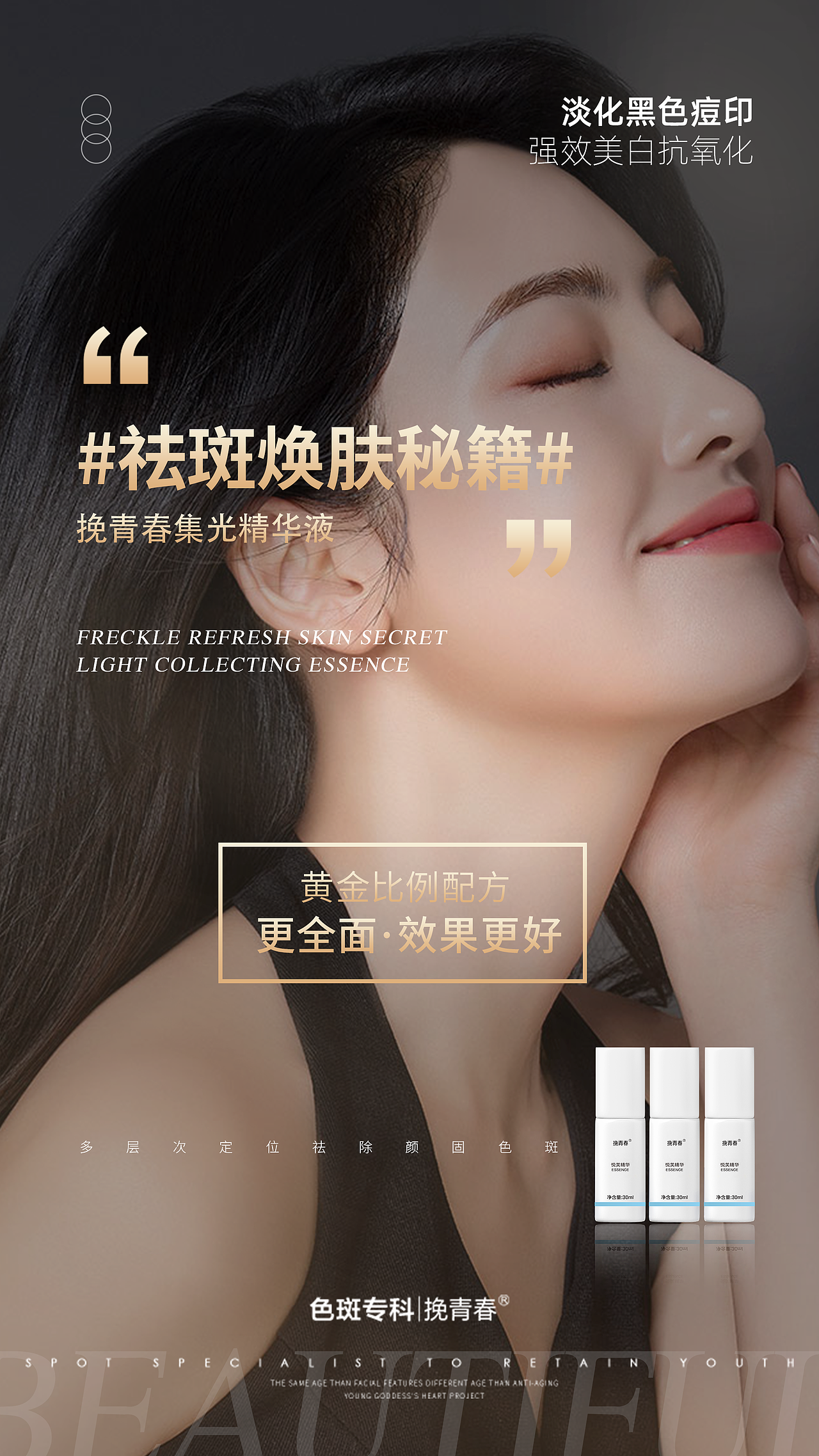 医美祛斑美白护肤产品创意海报朋友圈