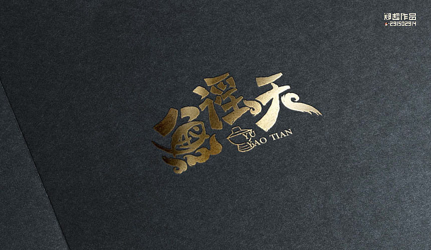 郑超品牌设计选集2015（图ZNDA3Nzg1OTI=） - 字体/字形 - 站酷设计师视觉291502914原创素材 - 站酷ZCOOL