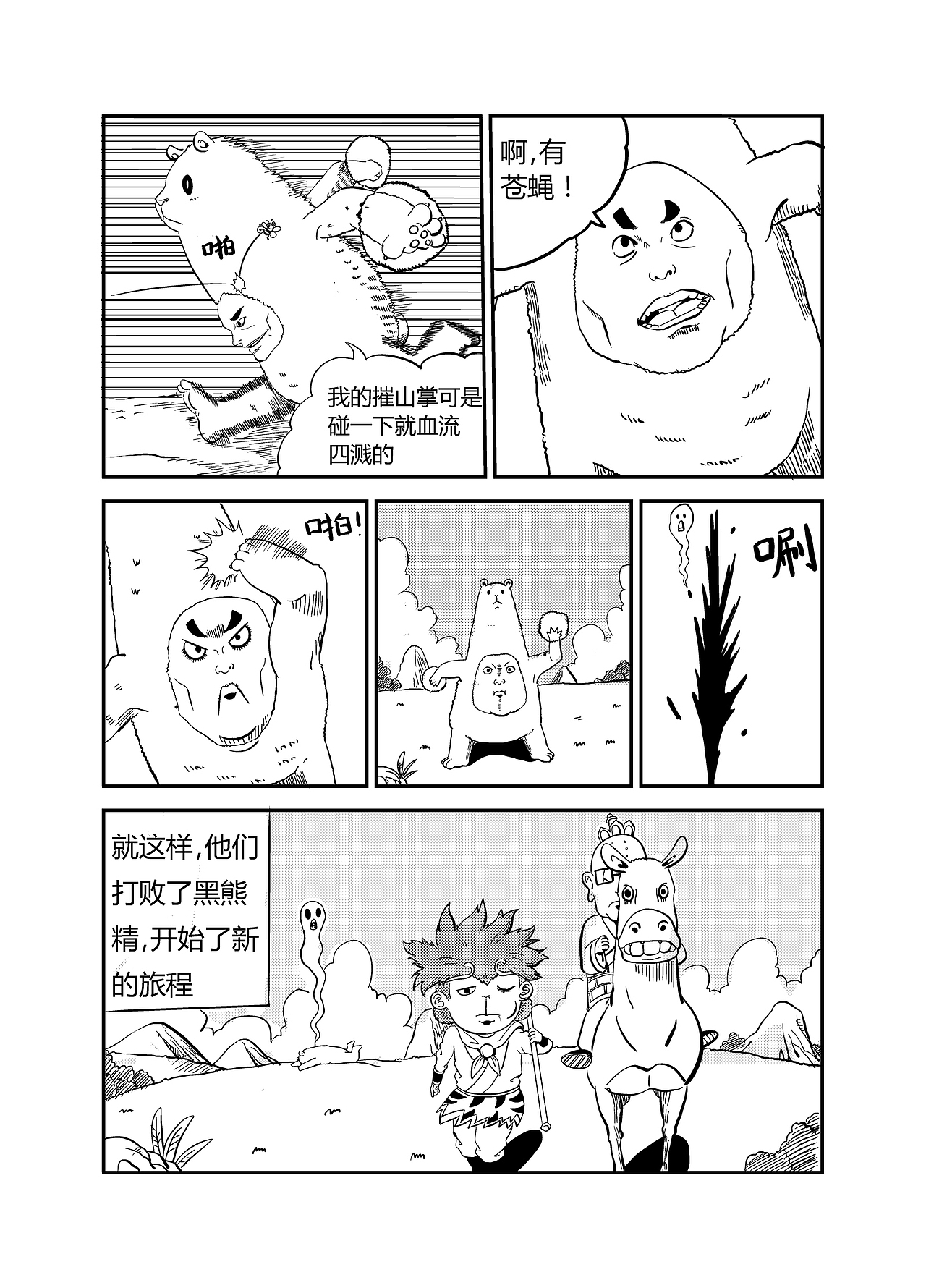 九九八十七 黑熊精篇（图ZNzM4MTM5NzY=） - 中/长篇漫画 - 站酷设计师wenzizuo1992原创素材 - 站酷ZCOOL