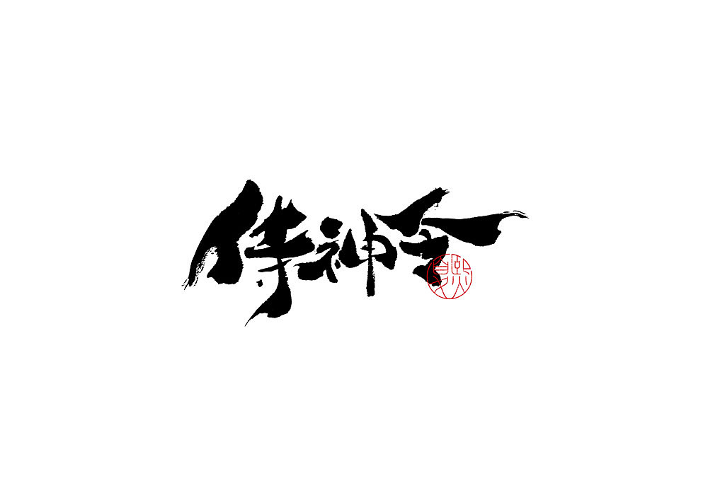 手写logo字体设计（图ZMjQ5NTc3MDk2） - 字体/字形 - 站酷设计师夏熙夏原创素材 - 站酷ZCOOL