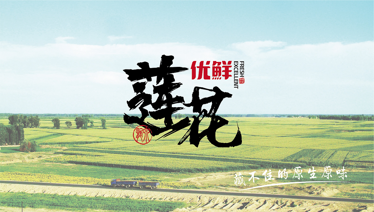莲花优鲜原生农产 插画 包装设计 青岛·即墨·龙泉（图ZMTgwOTQ4MDYw） - 包装 - 站酷设计师伏案丨吴志勇原创素材 - 站酷ZCOOL
