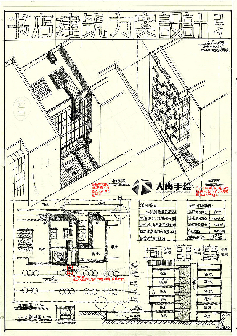 大禹手绘--建筑快题--夹缝书店设计