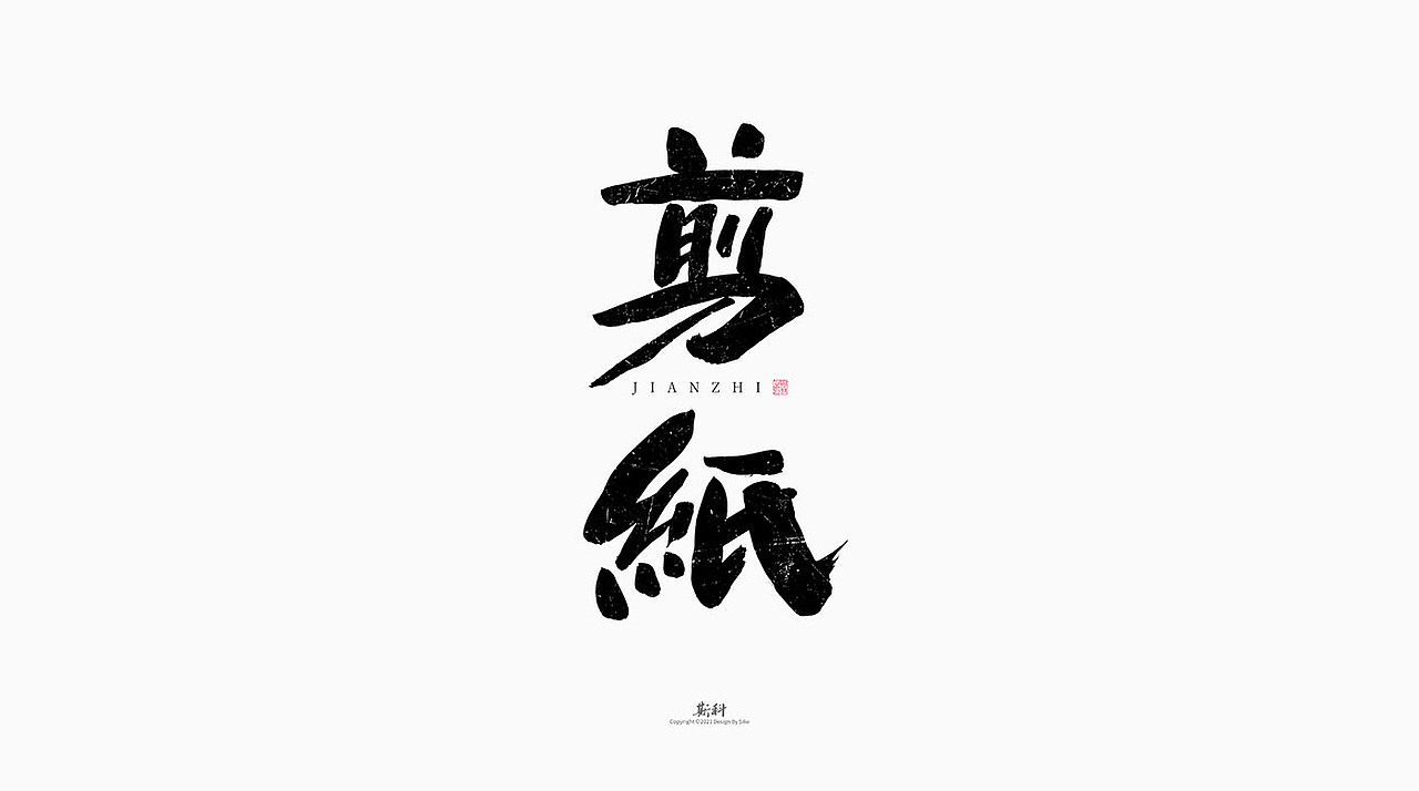 斯科/手写字型设计/中国十大国粹（图ZMjczODIzNTky） - 字体/字形 - 站酷设计师斯科原创素材 - 站酷ZCOOL