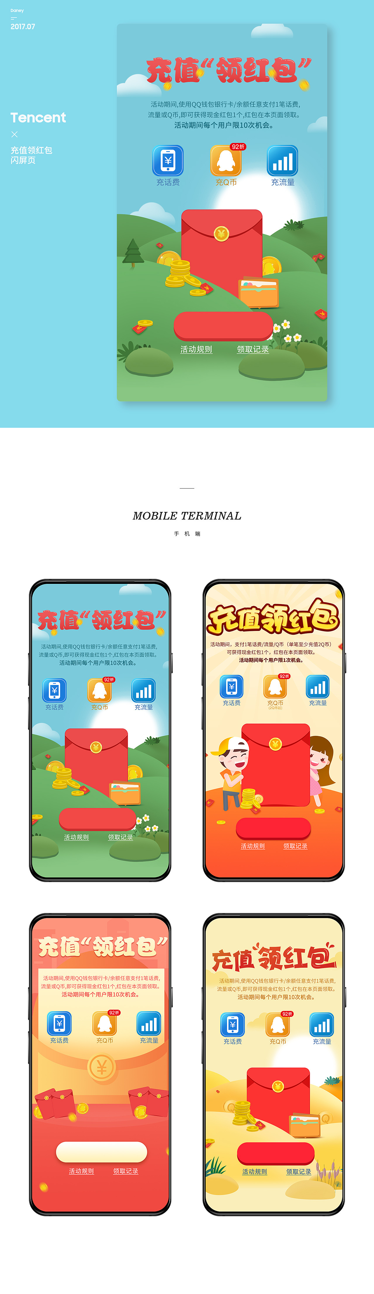 腾讯 Q币充值有礼-闪屏（图ZMTYyMjU1MjYw） - 品牌 - 站酷设计师daney大牙原创素材 - 站酷ZCOOL