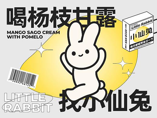 小仙兔 | 杨枝甘露鲜果茶 | 喝杨枝甘露找小仙兔