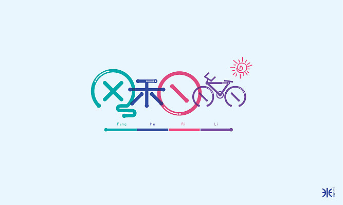 12年的作业，懒人刚发！（图ZODY0ODU1Mg==） - 字体/字形 - 站酷设计师沪小米原创素材 - 站酷ZCOOL